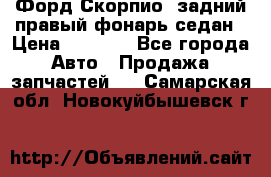 Форд Скорпио2 задний правый фонарь седан › Цена ­ 1 300 - Все города Авто » Продажа запчастей   . Самарская обл.,Новокуйбышевск г.